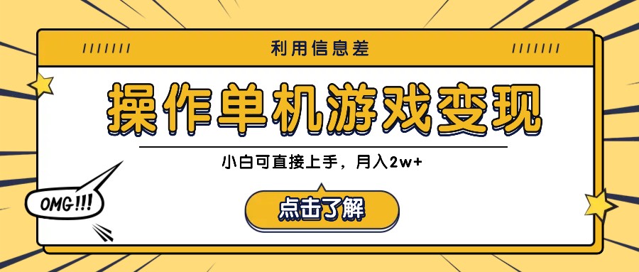 利用信息差玩转单机游戏变现，操作简单，小白可直接上手，月入2w+-阿良资源网