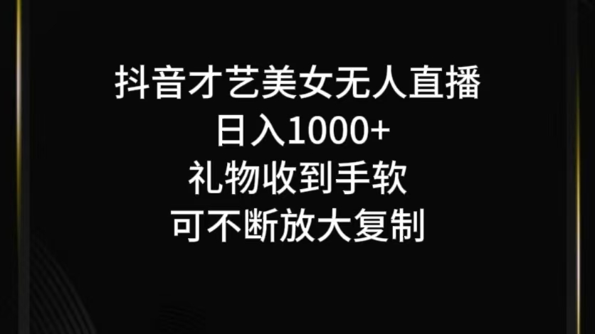 抖音无人直播日入1000+，项目最新玩法-阿良资源网
