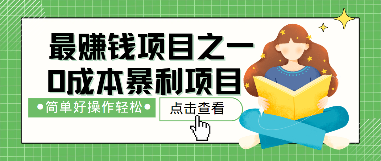 最新赚钱项目之一，简单操作，冷门长久项目-阿良资源网