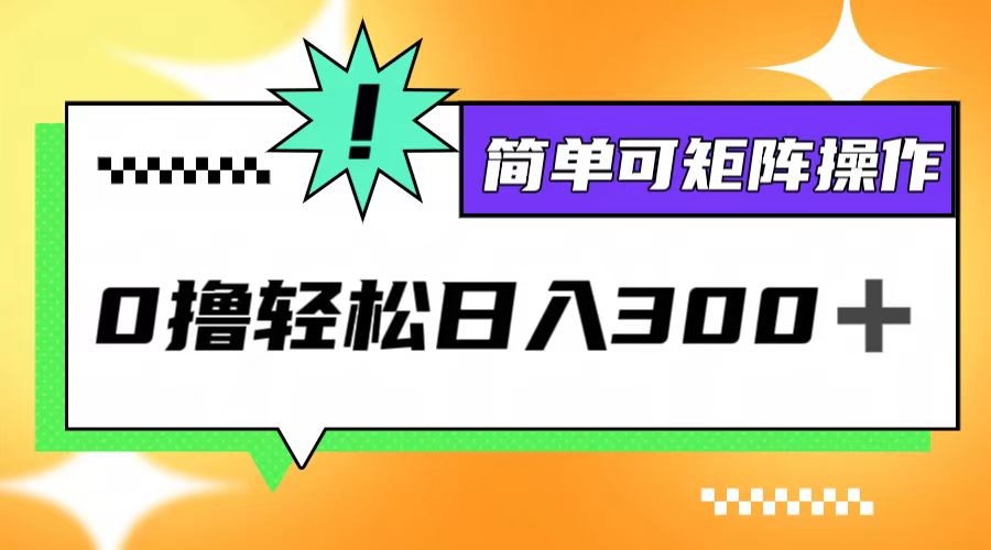 0撸3.0，轻松日收300+，简单可矩阵操作-阿良资源网