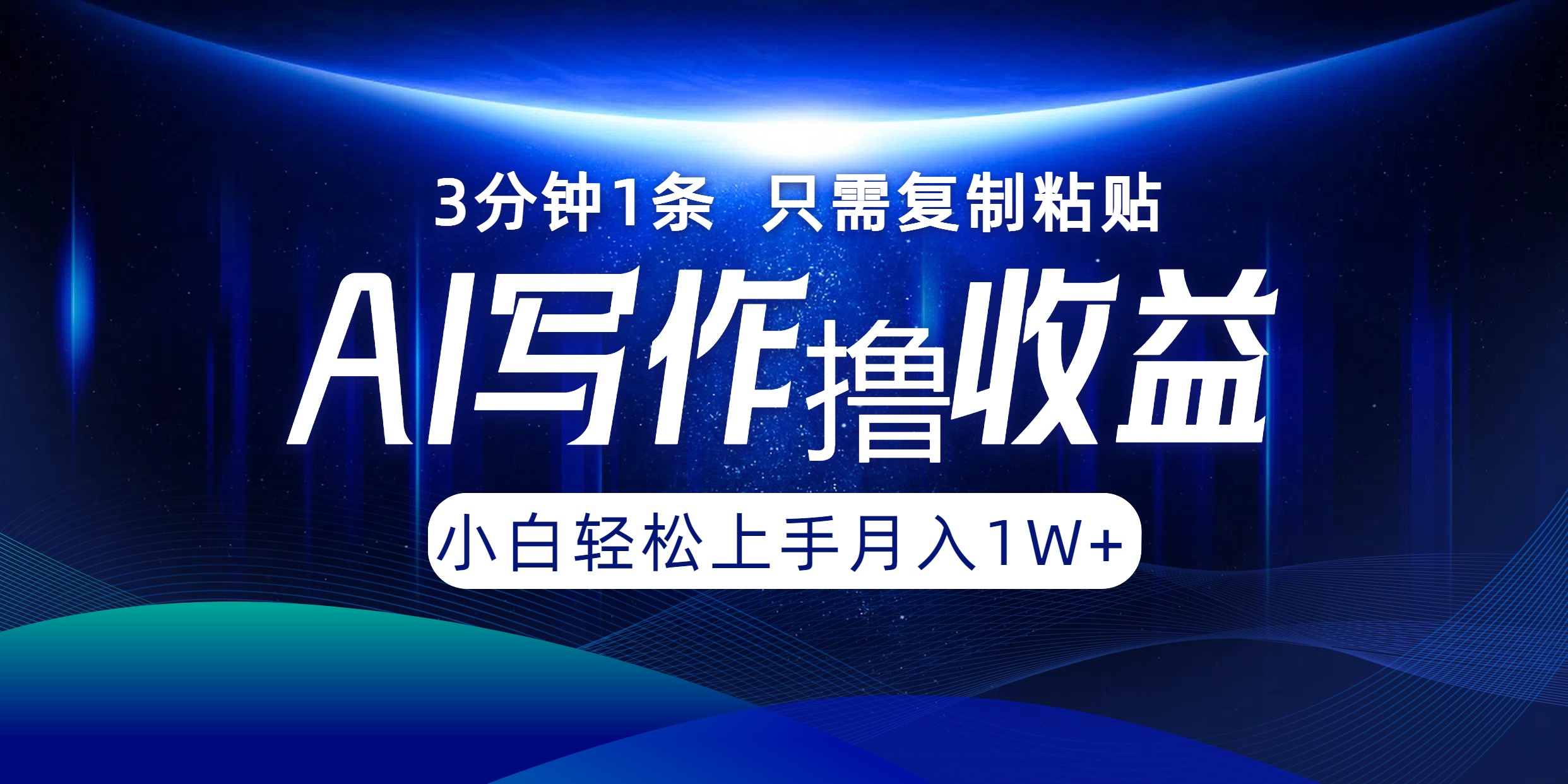 AI写作撸收益，3分钟1条只需复制粘贴，一键多渠道发布月入10000+-阿良资源网