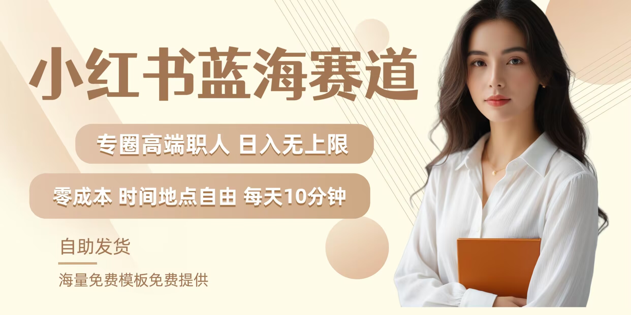 小红书蓝海赛道，圈中高端职场人，月入无上限，可矩阵，内含私域实操教程!-阿良资源网