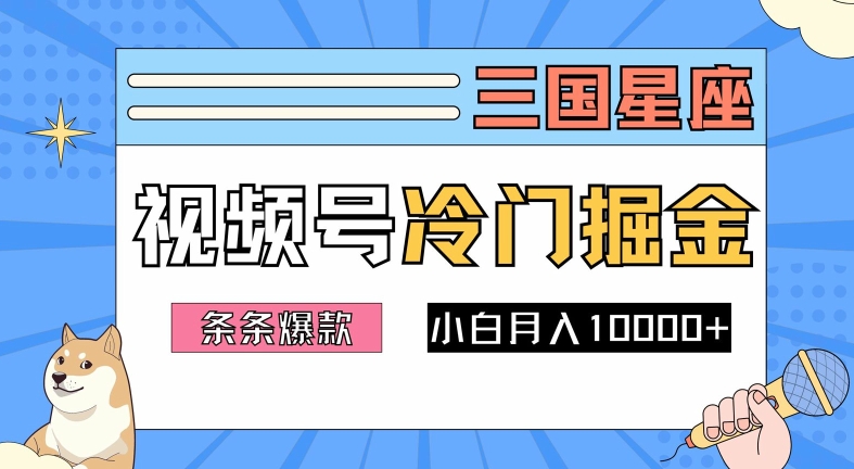 2024视频号三国冷门赛道掘金，条条视频爆款，操作简单轻松上手，新手小白也能月入1w-阿良资源网