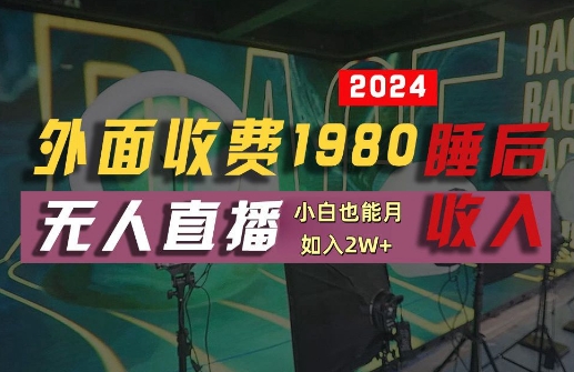 外面收费1980的支付宝无人直播技术+素材，认真看半小时就能开始做，真正睡后收入【揭秘】-阿良资源网