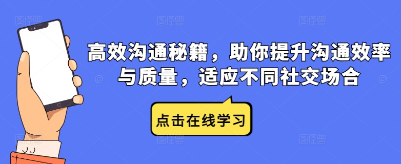 高效沟通秘籍，助你提升沟通效率与质量，适应不同社交场合-阿良资源网