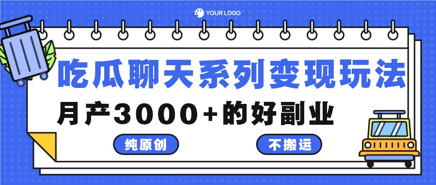 吃瓜聊天系列变现玩法，纯原创不搬运，月产3000+的好副业-阿良资源网