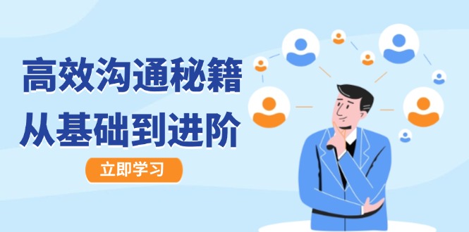 高效沟通秘籍：成长有方向，从基础到进阶，图文音频一应俱全-阿良资源网