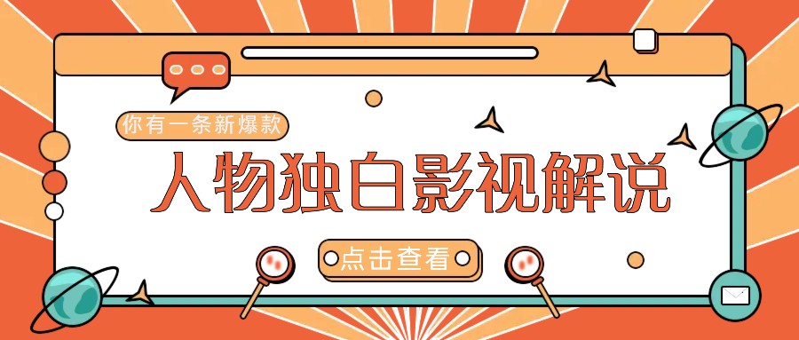 最新人物志独白影视解说视频玩法，利用AI技术新手也能轻松开启创业新篇章-阿良资源网
