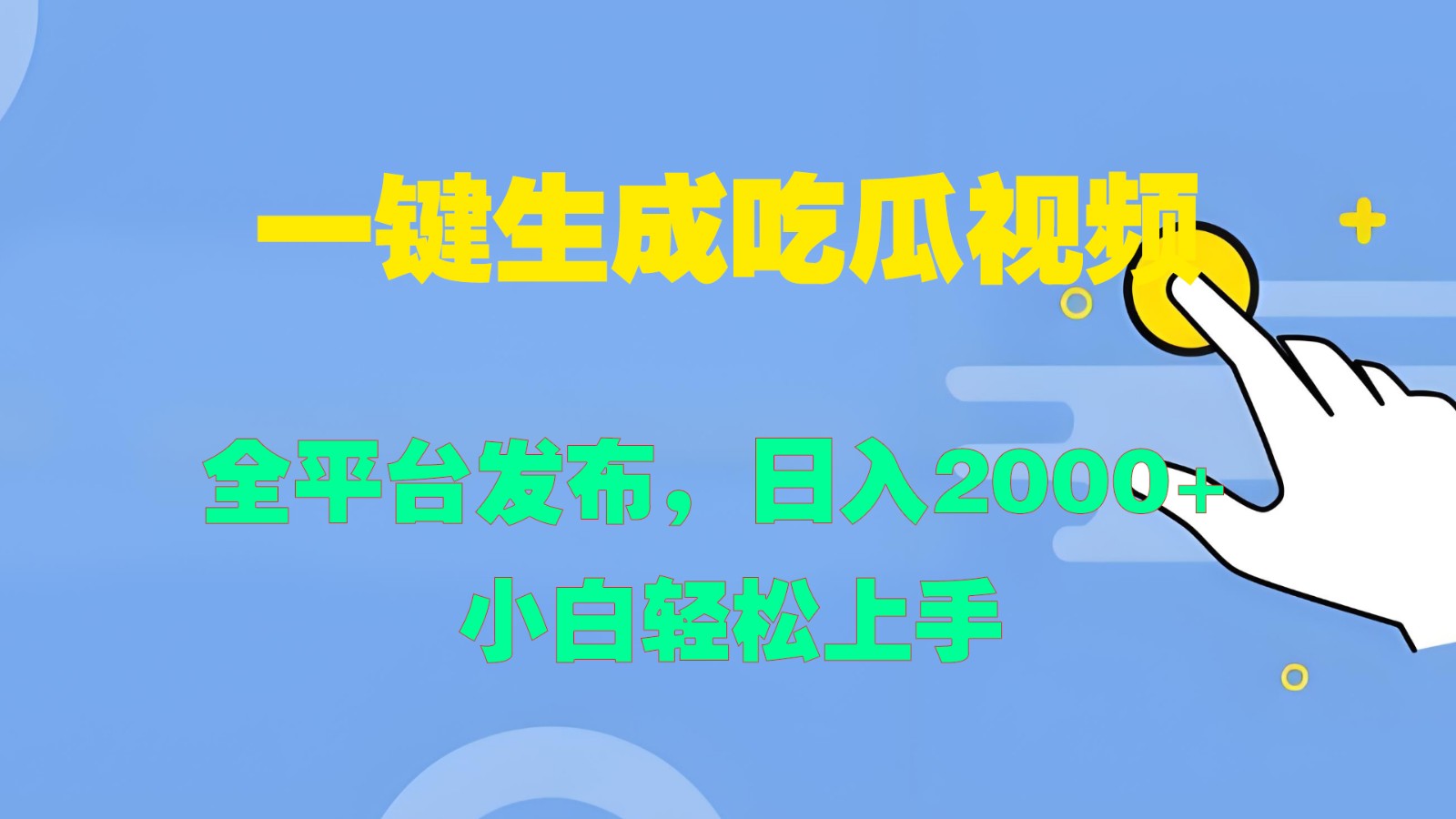 一键生成吃瓜视频，全平台发布，日入2000+ 小白轻松上手-阿良资源网