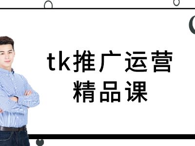tk推广运营精品课-tiktok跨境电商教程-阿良资源网