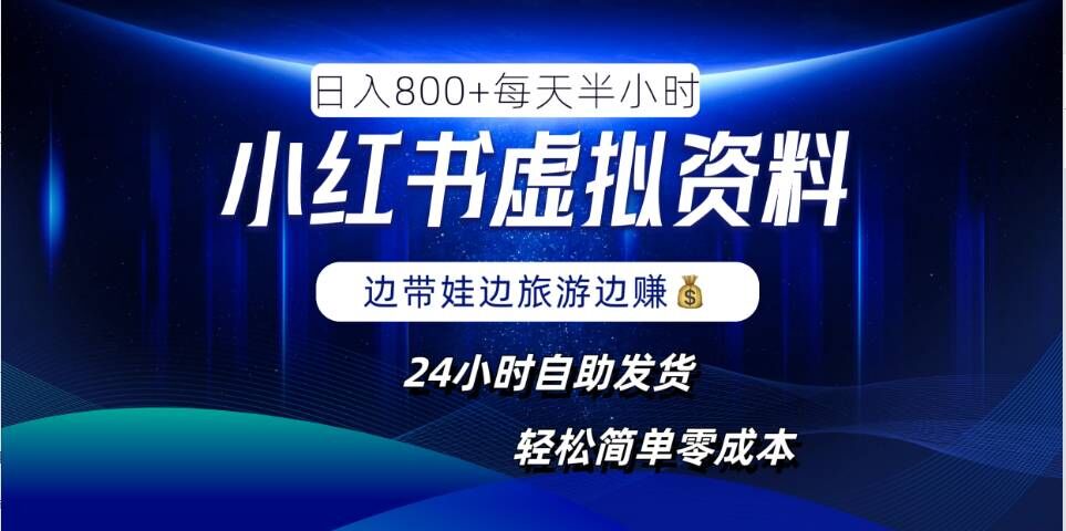 小红书虚拟资料项目，日入8张，简单易操作，24小时网盘自动发货，零成本，轻松玩赚副业-阿良资源网