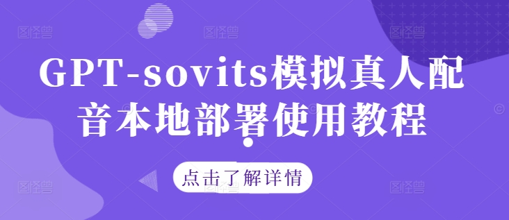 GPT-sovits模拟真人配音本地部署使用教程-阿良资源网