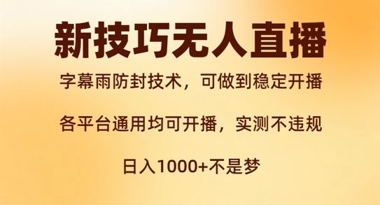 新字幕雨防封技术，无人直播再出新技巧，可做到稳定开播，西游记互动玩法，实测不违规【揭秘】-阿良资源网