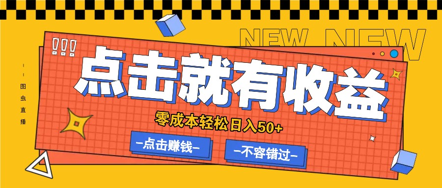 零成本零门槛点击浏览赚钱项目，有点击就有收益，轻松日入50+-阿良资源网