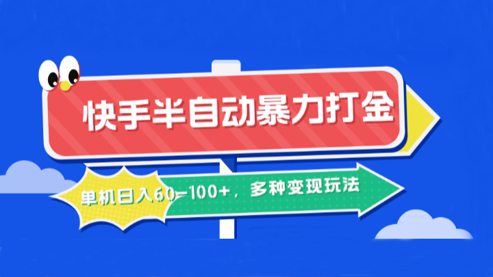快手半自动暴力打金，单机日入60-100+，多种变现玩法-阿良资源网