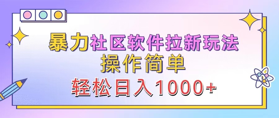 暴力社区软件拉新玩法，操作简单，轻松日入1000+-阿良资源网