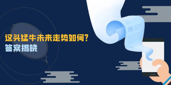 这头猛牛未来走势如何？答案揭晓，特殊行情下曙光乍现，紧握千载难逢机会-阿良资源网