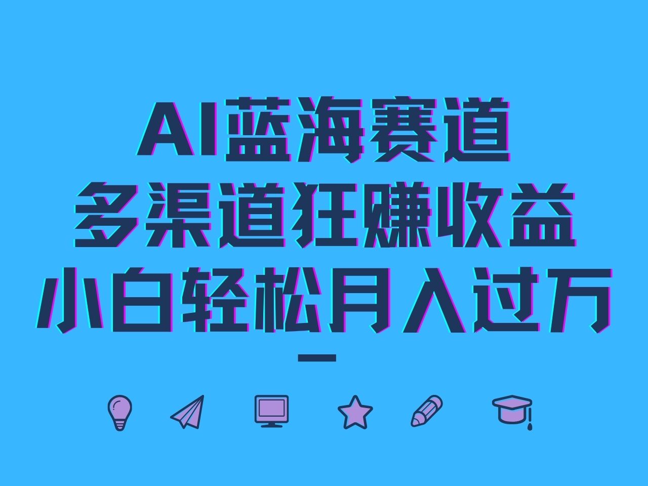 AI蓝海赛道，多渠道狂赚收益，小白轻松月入过万-阿良资源网