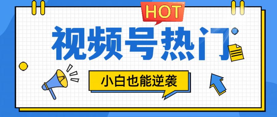 视频号分成计划热门赛道，把握流量，小白也能逆袭-阿良资源网