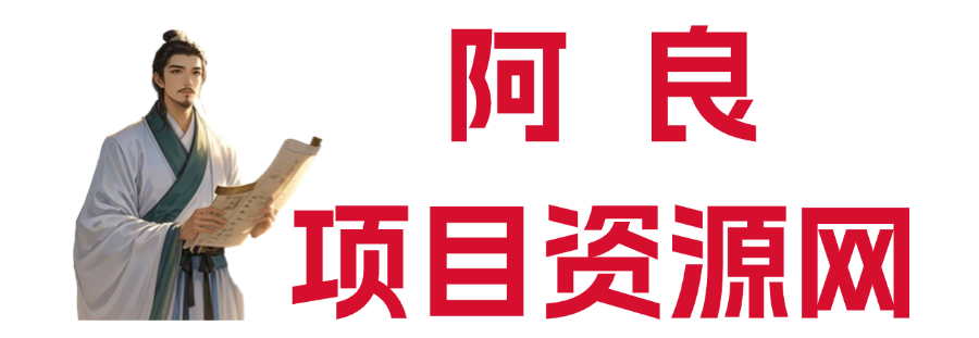 阿良资源网-轻资创业、轻松创业、轻年创业